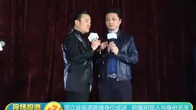 周立波现场过招崔永元 黄渤机智调侃管虎