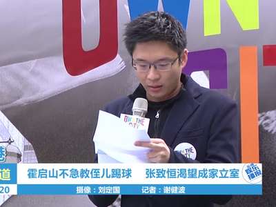 霍启山不急教侄儿踢球 张致恒渴望成家立室
