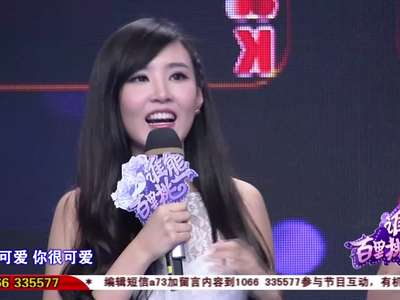 谁能百里挑一》20140227:工程师美女撒娇卖萌