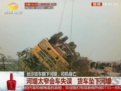 长沙货车翻下河堤 司机身亡
