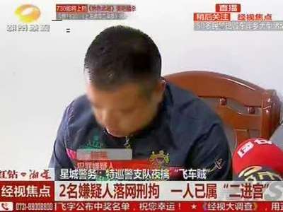 星城警务：特巡警支队夜擒“飞车贼” 