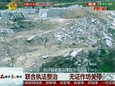 环保行动：长沙县全面治理白沙河污染