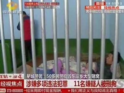 星城警务：50多民警捣毁东岸乡大型赌窝