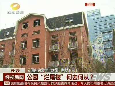 记者调查：长沙公园内的豪华“烂尾”别墅