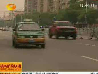 长沙：缓解高峰时段打车难 利用GPS平台考核出租车运行率