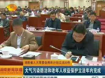 湖南省人大常委会两年计划立法20件