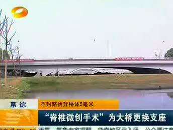 常德：不封路抬升桥体5毫米 