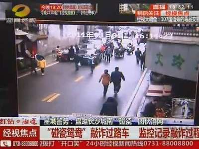 盘踞长沙城南“碰瓷”团伙落网