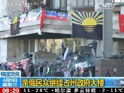 [视频]乌克兰：亲俄民众继续占州政府大楼