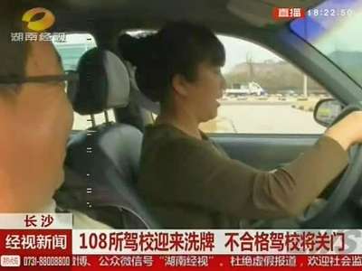 长沙：驾校新国标将实施 驾校不能小于15亩 