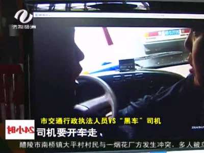 “黑车”司机暴力抗法 铁棍相向
