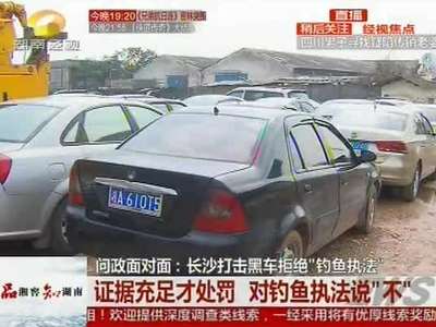 长沙打击黑车拒绝“钓鱼执法”