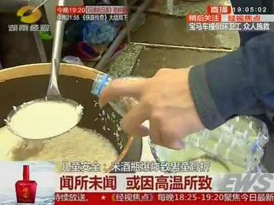 儿童安全：米酒瓶爆炸致男童骨折