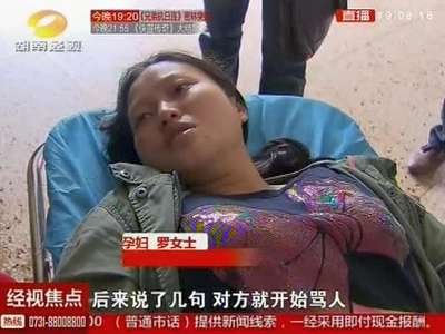 停车位起争执 孕妇被打送医