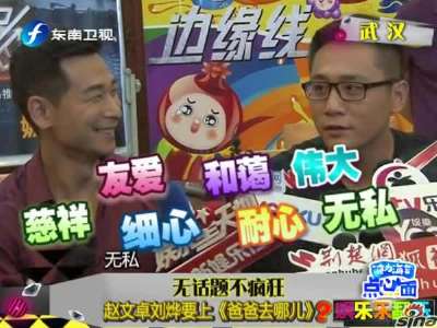 [视频]刘烨求上《爸爸2》 与赵文卓攀亲家