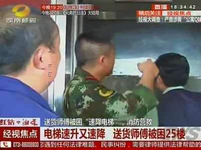 送货师傅被困“速降电梯”消防营救