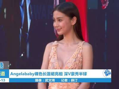 angelababy裸色长蓬裙亮相 深v豪秀半球