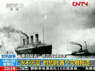 [视频]”泰坦尼克“号沉没100年 “永不沉没”的悲剧：首个灾难报道 
