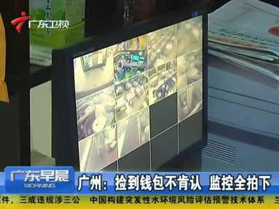 [视频]实拍大叔捡巨额钱包拒承认 民警苦劝归还