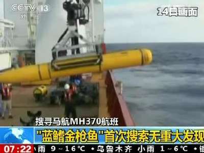 [视频]搜寻马航MH370航班：“蓝鳍金枪鱼”首次搜索无重大发现