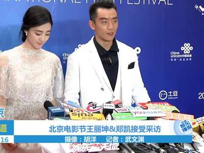 北京电影节王丽坤&郑凯接受采访 称北京电影节很国际化图片