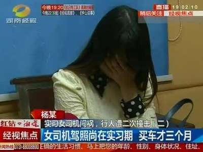 实习女司机闯祸 行人遭二次撞击