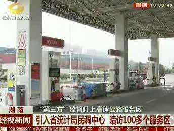“第三方”监督盯上高速公路服务区