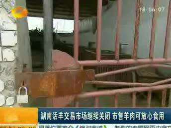 湖南活羊交易市场继续关闭 市售羊肉可放心食用
