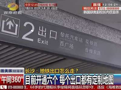长沙：最复杂地铁口 有十个出入口