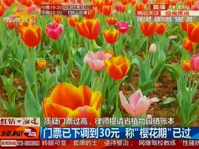 质疑门票过高 律师提请省植物园晒账本