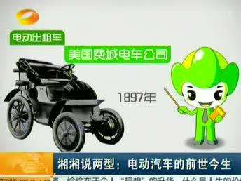 湘湘说两型：电动车的前世今生