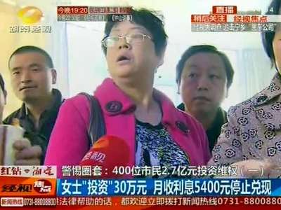 警惕圈套：400位市民2.7亿元投资维权