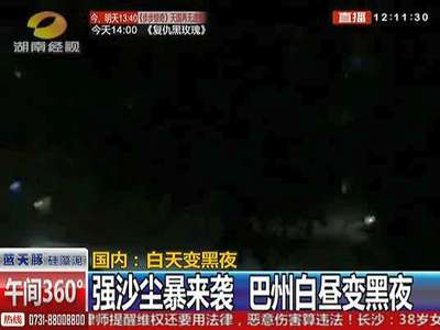 强沙尘暴来袭 巴州白昼变黑夜