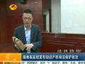 湖南省高院发布知识产权司法保护状况