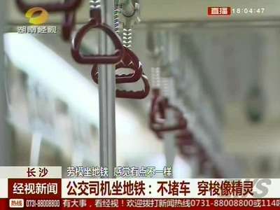 公交司机坐地铁：不堵车 穿梭像精灵