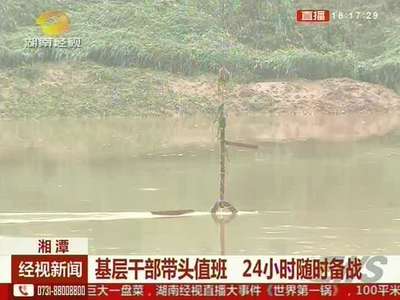 湘潭：昨夜涓水射埠镇段超警戒水位近1米