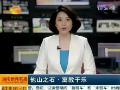 2014年04月27日湖南新闻联播