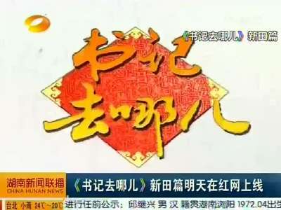 2014年04月29日湖南新闻联播