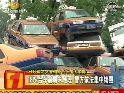 1872台车逾期未处理 警方依法集中销毁