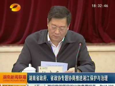 [视频]湖南省政府、省政协专题协商推进湘江保护与治理 杜家毫讲话 陈求发主持