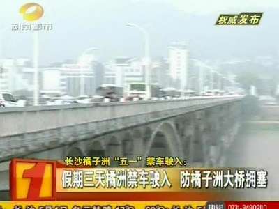 “五一”假期三天橘洲禁车驶入 防橘子洲大桥拥塞