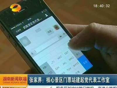 张家界：核心景区门票站建起党代表工作室
