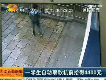 一学生自动取款机前拾得4400元 上交银行寻回失主