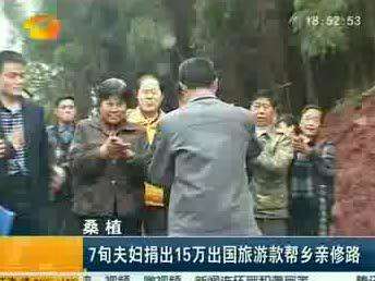 桑植：7旬夫妇捐出15万出国旅游款帮乡亲修路