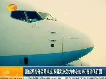 厦航湖南分公司成立 构建以长沙为中心的150分钟飞行圈