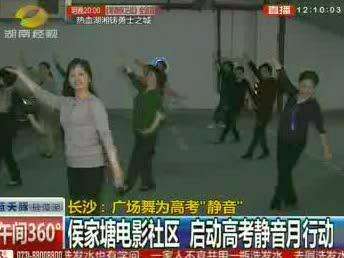 长沙：广场舞为高考“静音”