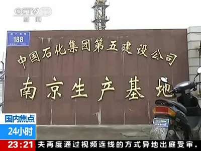 [视频]南京警方查明放射源丢失过程并已回收 致1人受伤