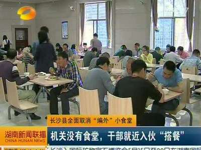 长沙县全面取消“编外”小食堂