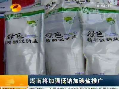 湖南将加强低钠加碘盐推广