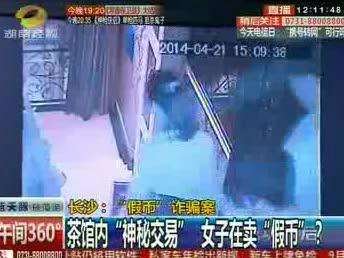 茶馆“神秘交易” 女子卖“假币”